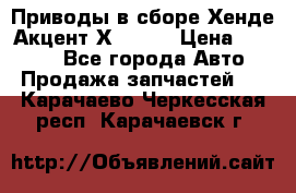 Приводы в сборе Хенде Акцент Х-3 1,5 › Цена ­ 3 500 - Все города Авто » Продажа запчастей   . Карачаево-Черкесская респ.,Карачаевск г.